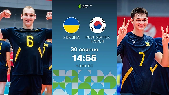 Україна грає проти Республіки Корея у другому матчі нижньої сітки молодіжного ЧС з волейболу: пряма трансляція