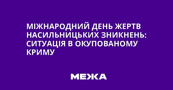 Міжнародний день жертв насильницьких зникнень: ситуація в окупованому Криму
