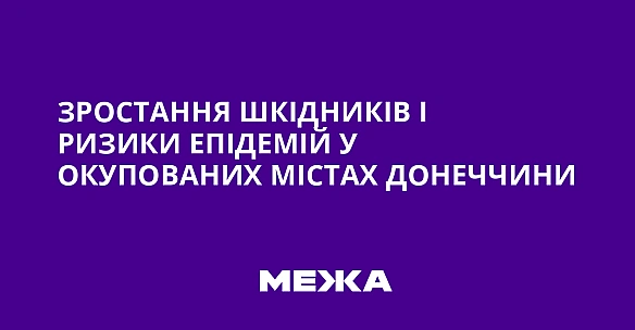Зростання шкідників і ризики епідемій у окупованих містах Донеччини