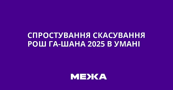 Спростування скасування Рош га-Шана 2025 в Умані