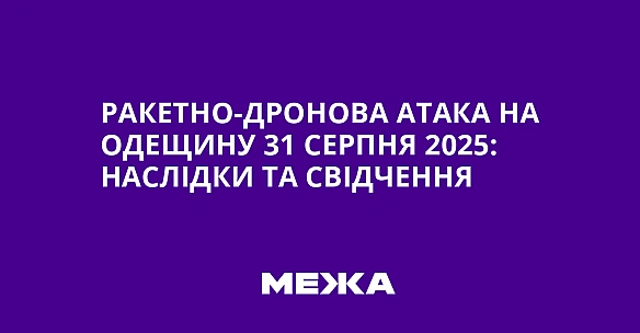 Ракетно-дронова атака на Одещину 31 серпня 2025: наслідки та свідчення
