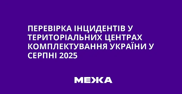 Перевірка інцидентів у Територіальних центрах комплектування України у серпні 2025