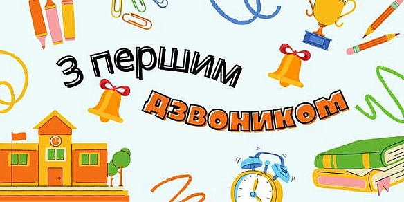 З Днем знань: найкращі привітання з 1 вересня у прозі й віршах для школярів