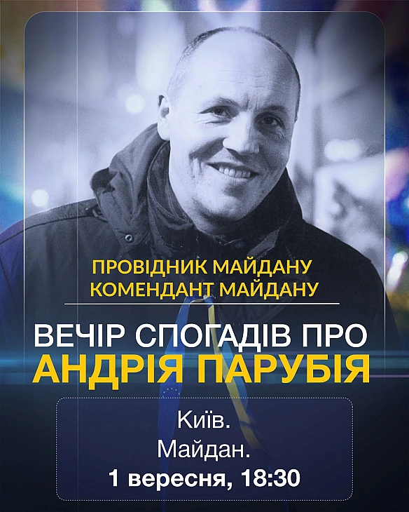 У Києві 1 вересня відбудеться вечір спогадів про Андрія Парубія: де та коли