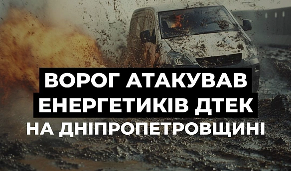 На Дніпропетровщині енергетики ДТЕК потрапили під обстріл БПЛА Росії