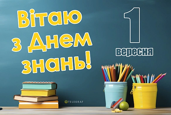 З 1 вересня! Привітання у картинках та своїми словами для школярів