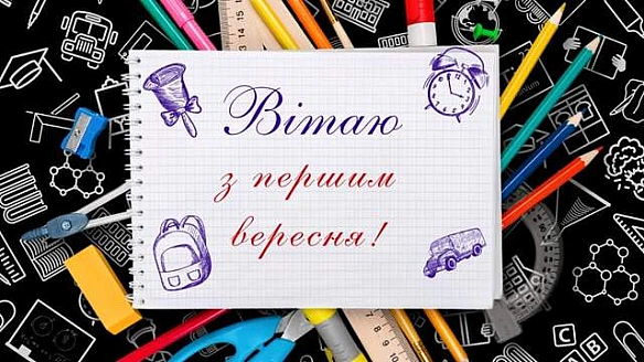 З початком навчального року: гарні привітання з 1 вересня у картинках і словах