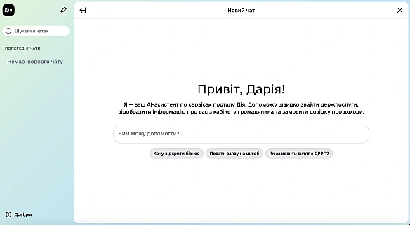В «Дії» запустили чат-бота зі штучним інтелектом. Що він вміє