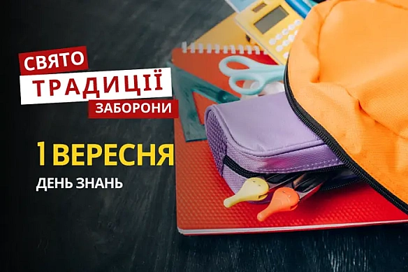 1 вересня: яке сьогодні свято, традиції та заборони