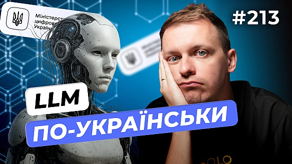 Команда 🇺🇦 LLM | DOU Day Picnic 2025 | Возняк вже не їде в росію — DOU News #213