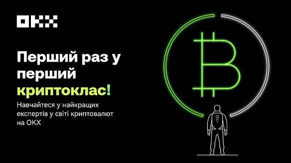 Хочеш в крипту, але не знаєш як? Почни з Криптошколи OKX