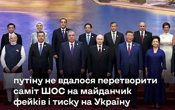 Путін не зміг використати саміт ШОС для тиску на Україну — Центр стратегічних комунікацій