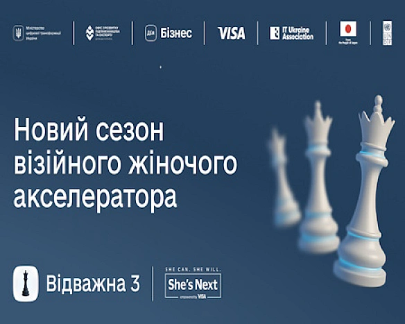 В Україні стартував третій сезон акселератора Відважна: 6 млн грн на цифрову трансформацію жіночого бізнесу