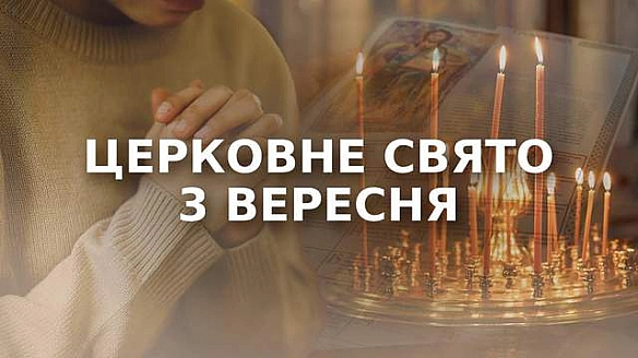 3 вересня – яке церковне свято: чому сьогодні не можна жінкам виходити з дому ввечері