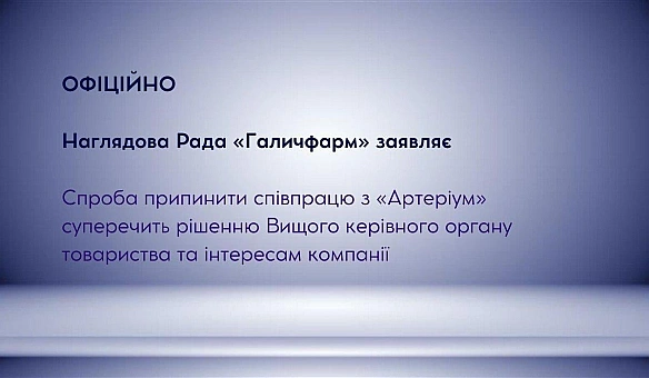 Наглядова Рада Галичфарм: припинення співпраці з Артеріум суперечить інтересам компанії