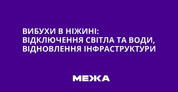 Вибухи в Ніжині: відключення світла та води, відновлення інфраструктури