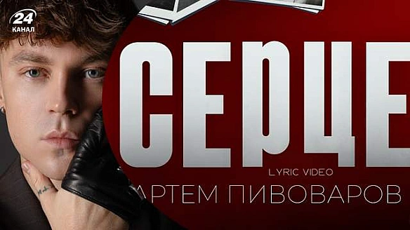 Пробирає до мурах: Артем Пивоваров випустив щемливу пісню Серце на вірш Юрія Липи