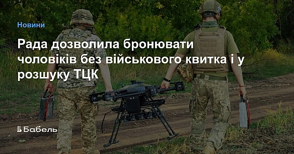 Рада дозволила бронювати чоловіків без військового квитка і в розшуку ТЦК
