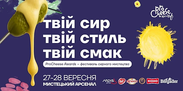 200+ видів сиру, fashion-показ і концерт KADNAY — наймасштабніший сирний гастрофестиваль ProCheese Awards