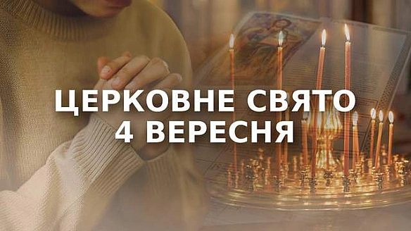 Яке церковне свято у четвер, 4 вересня: чому сьогодні не можна підходити близько до вогню