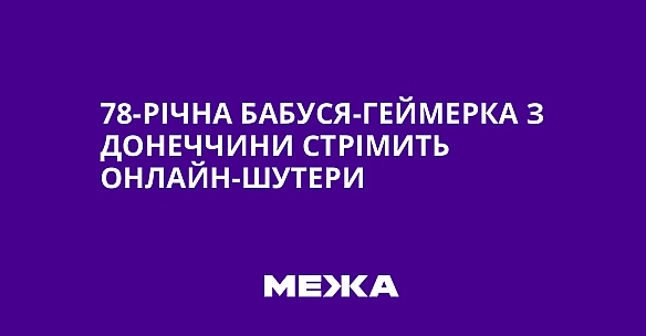 78-річна бабуся-геймерка з Донеччини стрімить онлайн-шутери