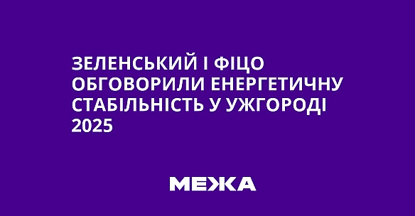 Зеленський і Фіцо обговорили енергетичну стабільність у Ужгороді 2025