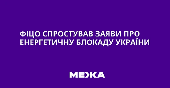 Фіцо спростував заяви про енергетичну блокаду України