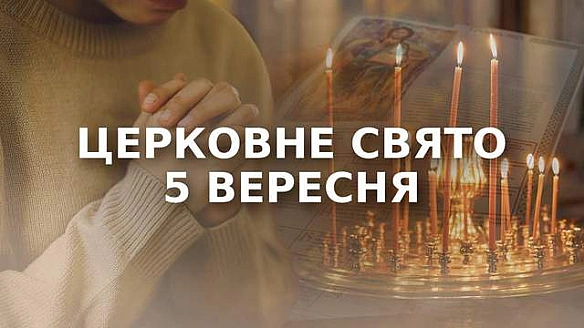 5 вересня – яке церковне свято: чому сьогодні не можна носити старий одяг