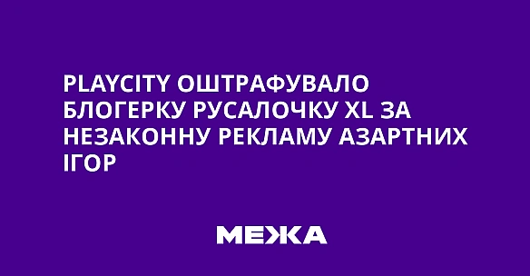 PlayCity оштрафувало блогерку Русалочку XL за незаконну рекламу азартних ігор