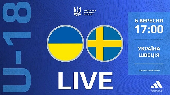 Україна U-18 – Швеція U-18. Міжнародний турнір. Дивитися онлайн LIVE