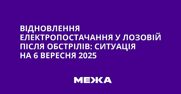 Відновлення електропостачання у Лозовій після обстрілів: ситуація на 6 вересня 2025