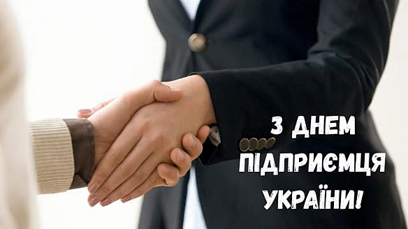 З Днем підприємця України 2025: найгарніші привітання у картинках і словах