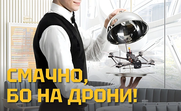 Смачно, бо на дрони!: в українських закладах харчування стартувала велика акція по збору на дрони для ГУР