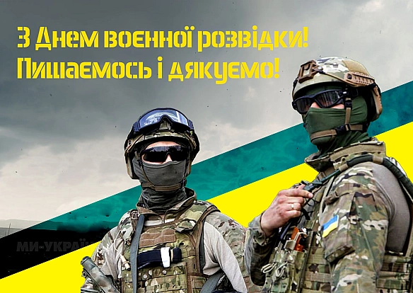День воєнної розвідки України 2025 – найкращі картинки та привітання зі святом