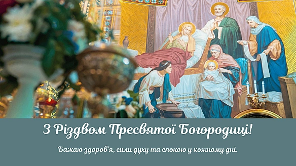 Різдво Пресвятої Богородиці 2025 — душевні побажання миру й добра
