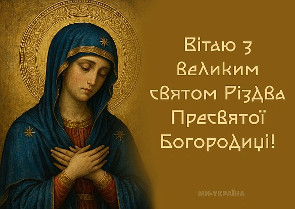 Різдво Пресвятої Богородиці 2025 – красиві листівки та душевні привітання з великим святом