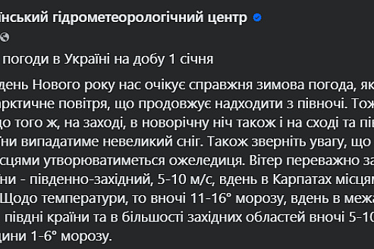 У перший день Нового року Україну очікує сувора зимова погода - we.ua