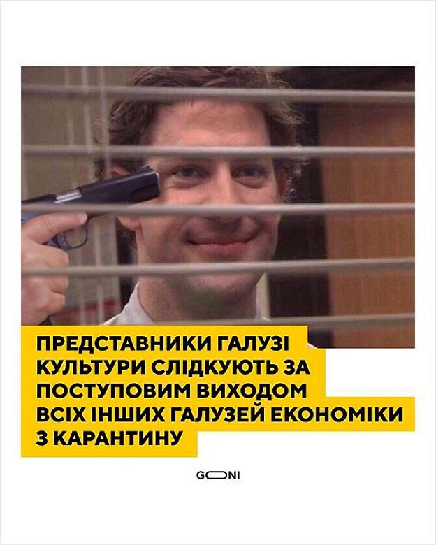 Це дуже не смішний мем. Сфера культури та розваг розвинулася в Україні без допомоги держави, за вічного перешкоджання держави. І... - GONI Memes на we.ua