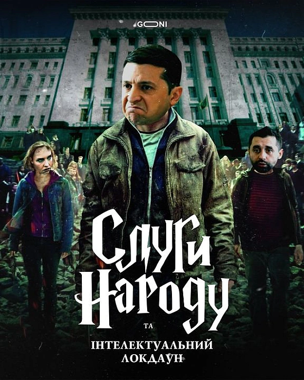 Нова серія не смішного серіалу - GONI Memes на we.ua