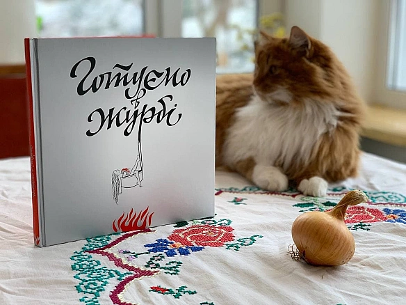 Хороша новина. Ілюстрований кулінарний путівник-арт-бук 