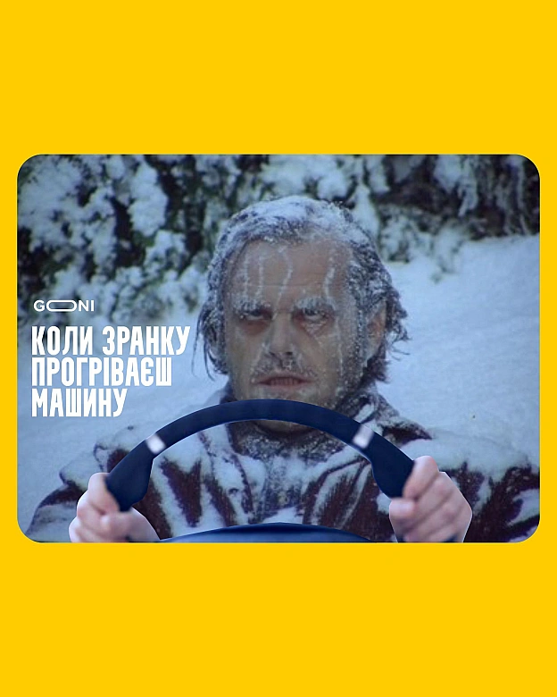 веселий ранок був) - GONI Memes на we.ua