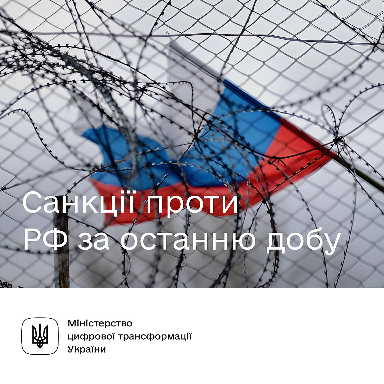 ​​🔻Санкції проти РФ за останню добу 23-тя доба захисту України від російського вторгнення, і чергова доба, коли світові лідери... - Мінцифра на we.ua