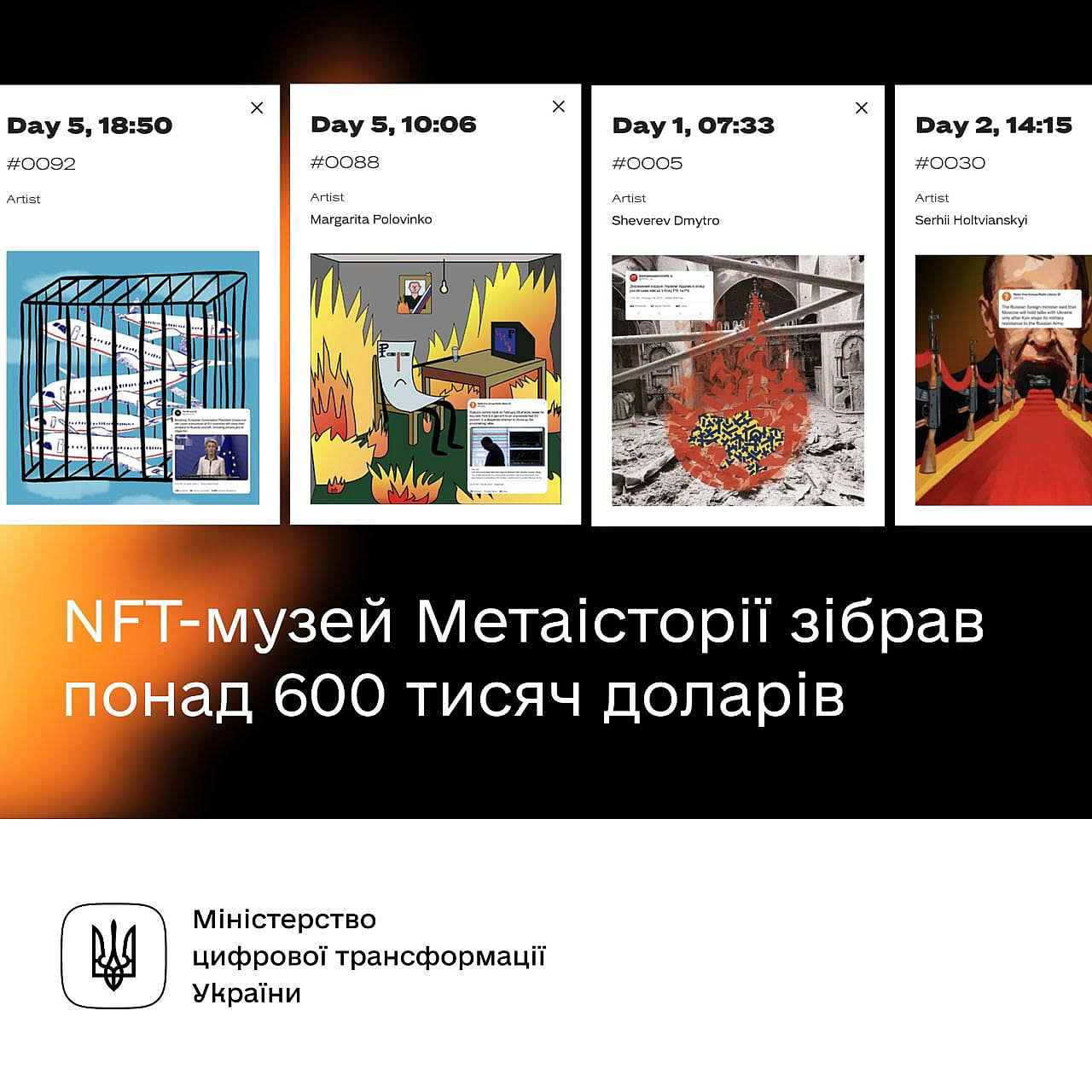 ​​​​🇺🇦Музей Метаісторії зібрав понад 600 тисяч доларів на підтримку УкраїниТаку суму музей зібрав за перший день продажу вірту... - Мінцифра на we.ua