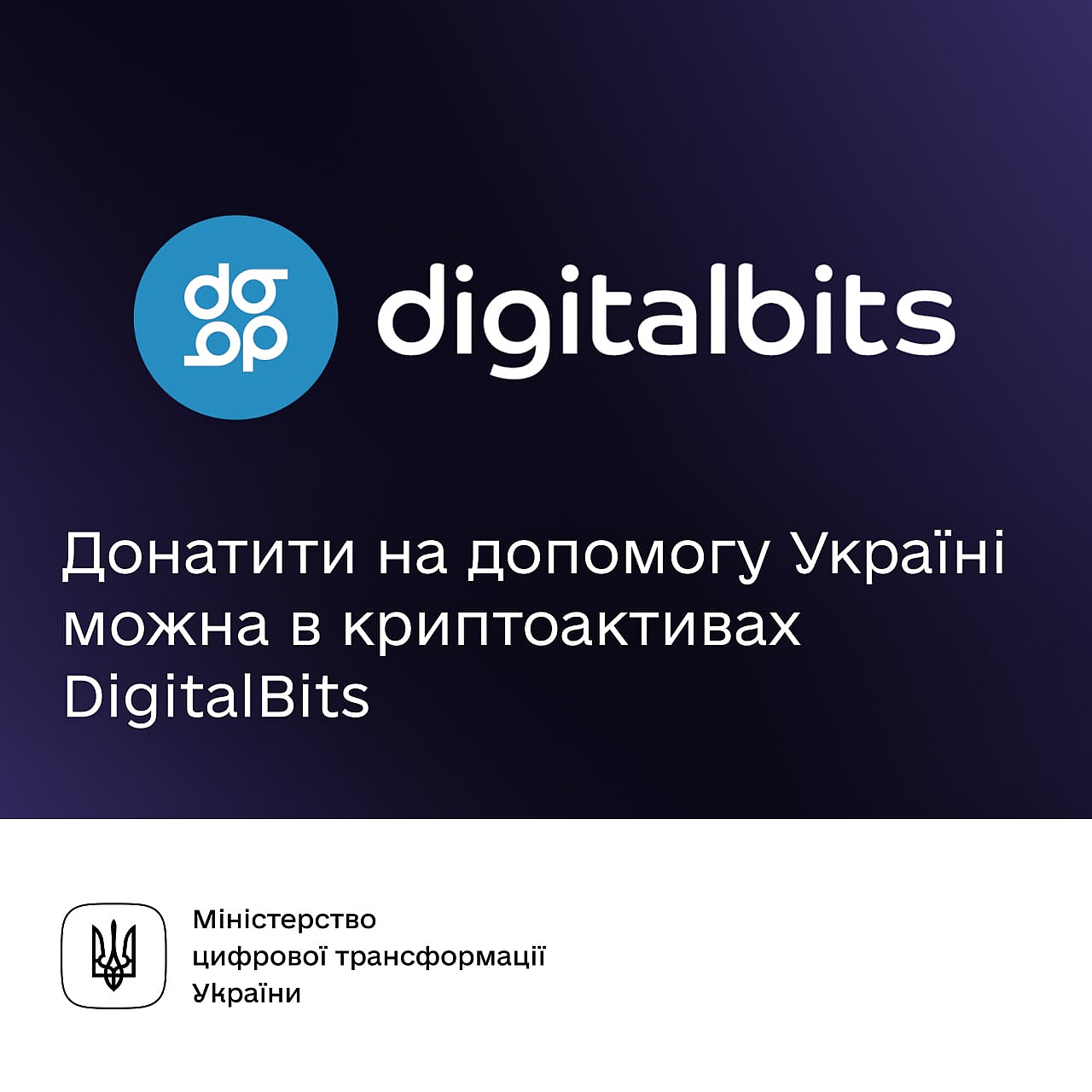 ​​📲Задонейтити на допомогу Україні можна в криптоактивах DigitalBitsБлокчейн-спільнота з перших днів війни допомагає українськ... - Мінцифра на we.ua