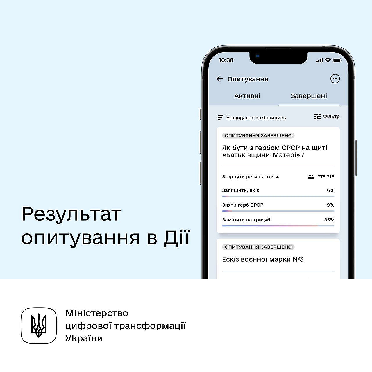 ​​​​📲 Що робити з гербом срср на щиті «Батьківщини-Матері»? Результати опитування Тризуб завжди був і залишається символом бор... - Мінцифра на we.ua