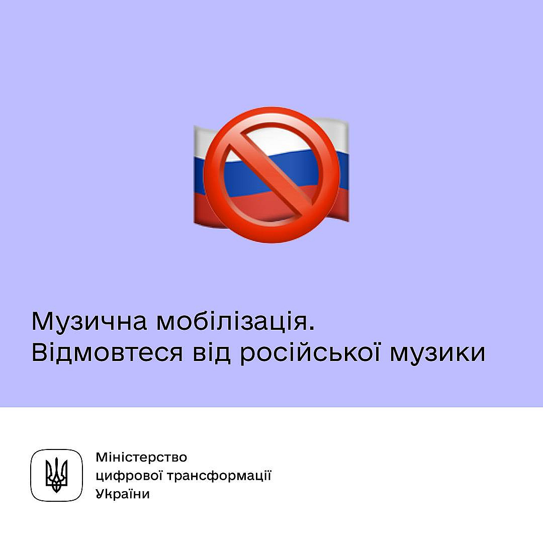 ​​🚫 Музична мобілізація від Мінцифри та Kalush Orchestra. Відмовтеся від російської музики — підтримайте українську арміюПопит... - Мінцифра на we.ua