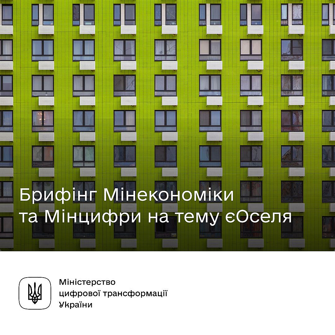 ​​🏠 єОселя: перші результати програми та презентація в застосунку Дія. Долучіться до брифінгу Мінцифри та МінекономікиПрограма... - Мінцифра на we.ua