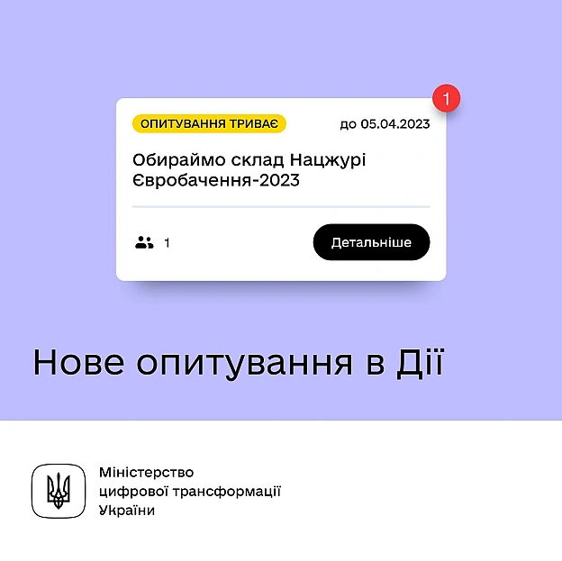 💬 Нове опитування в застосунку Дія. Проголосуйте за членів національного журі Євробачення-2023Опитування вже стартувало, тож з... - Мінцифра на we.ua