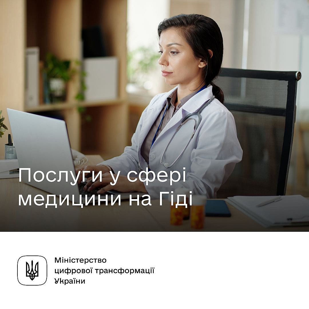 ​​🧐 Які послуги медичної сфери доступні на Гіді з державних послуг?Хочете розпочати медичну практику чи оформити акредитацію д... - Мінцифра на we.ua