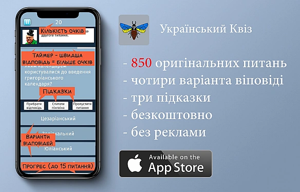Вийшло оновлення до Українського Квіза. ще плюс 50 нових питань + досягнення в Гейм Центрі. - Комікси українською на we.ua